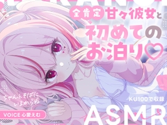〖早期購入特典あり！限定ボイス&割引〗全肯定甘々彼女と初めてのお泊り♡〖CV.心愛えむ/KU100収録〗 [心愛えむ]