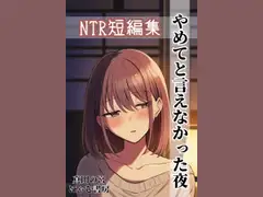NTR短編集 やめてと言えなかった夜