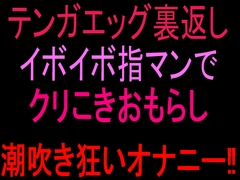 テンガエッグ裏返しイボイボ指マンでクリこきおもらし潮吹き狂いオナニー‼︎ [絶頂ひとりオナ子]