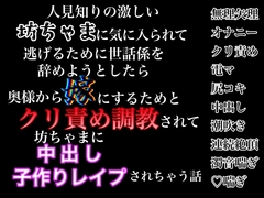 人見知りの激しい坊ちゃまに気に入られて逃げるために世話係を辞めようとしたら奥様から嫁にするためにクリ責め調教されて坊ちゃまに中出し子作りレ○プされちゃう話 [歪んだ愛の標本箱]