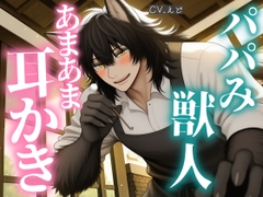 【KU100】パパみが溢れた獣人お兄さんの保育耳かきで毎日甘やかされてます [VT studio]