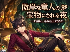 傲岸な竜人の、宝物にされる夜♡〜世界中の宝より価値があると、独占され番にされる〜【獣人/竜人/本能/バイノーラル】 [ヨアケ]