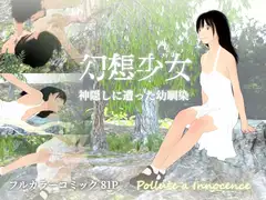 幻想少女 神隠しにあった幼馴染