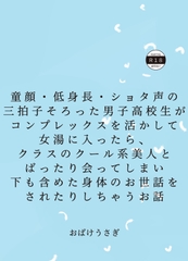 童顔・低身長・ショタ声の三拍子そろった男子高校生がコンプレックスを活かして女湯に入ったら、クラスのクール系美人とばったり会ってしまった [おばけうさぎ]