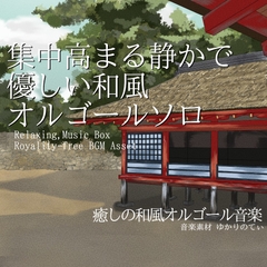 【フリーBGM・音楽アセット】和風オルゴールソロ、優しい音楽で集中力が高まる「japanese music box13」Wave