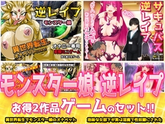 【2本セット!!】逆レ○プ モンスター娘～「世界転生」編&「地味な女部下がサキュバス」編～大人の変態ゲーム [同人美少女ゲーム]