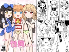 妖精だって性徴したい！