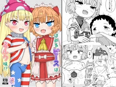 はめるピースはミルク味！?