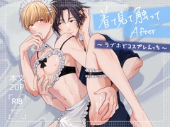 着て見て触ってAfter～ラブホでコスプレえっち～ [クマのかたちのかたいグミ]