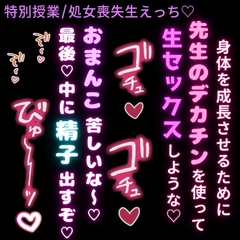 【処女喪失生えっち♡】デカチン先生と秘密の特別授業♡「成長のためにセックスしような♡」 [よるてぃの欲求]