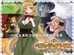 贝琳达的炼金工坊 [クララソープ]
