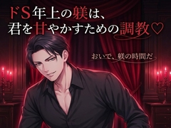 ドS年上の躾は、君を甘やかすための調教♡〜低い声で命令されて、焦らされて、最後はとろとろに甘やかされる主従の夜〜【標準語/バイノーラル】 [ふわっ堂]