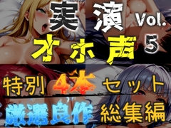 【オホ声実演部総集編】約180分収録✨神作4本セットvol.5【手足拘束や初めての全力ガチオナニーなどの大人気作をたっぷり収録✨】 [オホ声実演部]