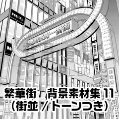 【トーンつき背景】繁華街_背景素材集11(街並)
