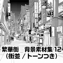 【トーンつき背景】繁華街_背景素材集12(街並) [背景倉庫]
