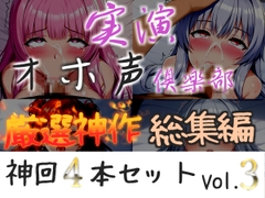 約150分収録✨【実演オホ声倶楽部総集編】神回限定✨4本まとめ売り大ボリューム作✨【アナルオナニーやフェラおなさぽ、手足拘束オナニーなどたっぷり収録✨】Vol.3 [実演オホ声倶楽部]