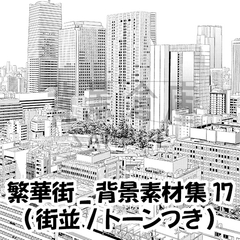 【トーンつき背景】繁華街_背景素材集17(街並)