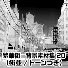 【トーンつき背景】繁華街_背景素材集20(街並)