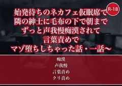 始発待ちのネカフェ仮眠席で隣の紳士に毛布の下で朝までずっと声我慢痴○されて言葉責めでマゾ堕ちしちゃった話・一話〜 [たんぽぽぽぽぽ]