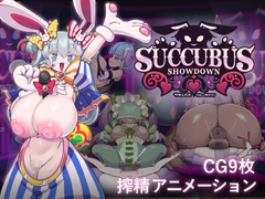 サキュバス・ショーダウン！ [おっぱい工房]