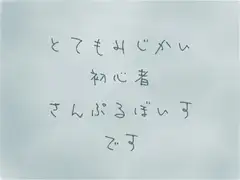 初投稿お試しせっと