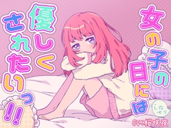 女の子の日には優しくされたいっ！！ [となセラ]