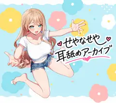 せやなせや耳舐めアーカイブ集(25年12月)