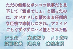 ただの無能なポンコツ執事だと見下して「童貞でしょ」と煽ったのに、オドオドした顔のまま圧倒的な巨根で串刺しにされ、プライドごとぐずぐずにハメ堕とされた話 [夜蝶ノ舞]