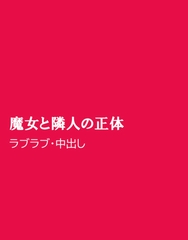 魔女と隣人の正体 [ほりのや]