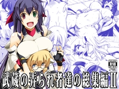 武蔵の弄られ者達の総集編II [行脚堂]