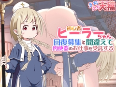 初心者ヒーラーちゃん 回復募集と間違えて肉便器のお仕事を受託する [えちえち大福]