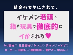 借金のカタにされて、イケメン若頭に指や玩具で徹底的にイかされる♡ [蜜りんご]