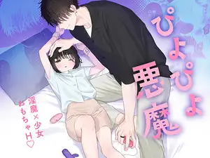 【DLsite専売】ぴよぴよ悪魔