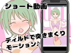 ディルド責めリズムショート動画 [ホンダ・イブスキ]