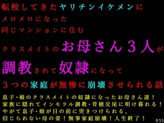 転校してきたヤリチンイケメンにメロメロになった同じマンションに住むクラスメイトのお母さん3人が調教されて奴○になって3つの家庭が無惨に崩壊させられる話 [犬ソフト]