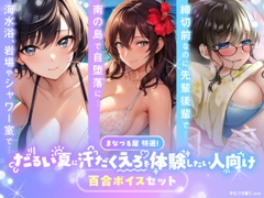 【百合音声3本セット】まなづる屋特選！だるい夏に汗だくえろを体験したい人向け百合ボイスセット【1500DL突破作品収録】 [まなづる屋 ℃-use]