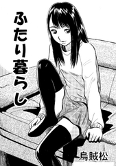 二人暮らし [ナンネット]