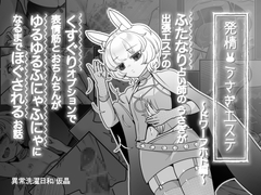 発情うさぎエステ～ドワーフホト編～ [異常洗濯日和]