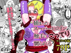 捕まったスーパーヒロイン 触手にこってり嬲られる [もこみかんスーパー]