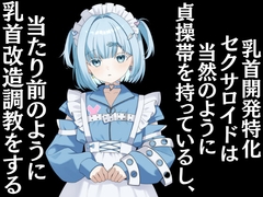 乳首開発特化セクサロイドは当然のように貞操帯を持っているし、当たり前のように乳首改造調教をする [霧月めあ]