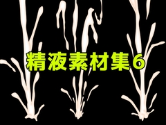 精液素材集6 [ART111]