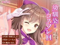 幼馴染とコスプレH 〜実沢和奏と甘い夜〜 [SS CUTE]