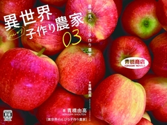 異世界のんびり子作り農家3 [青橋商店]