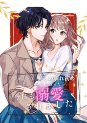 結婚記念日に夫との馴れ初めを振り返ったら、今日も溺愛されました [犬猫愛好会]