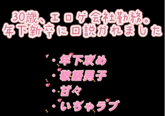 30歳、エロゲ会社勤務。年下新卒に口説かれました [犬猫愛好会]
