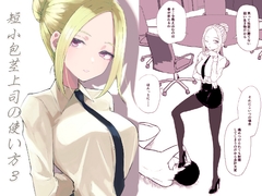 短小包茎上司の使い方3 [ロキ]