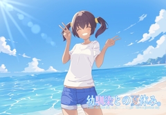 幼馴染との夏休み。 [USA]