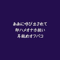 ああに呼び出されて即ハメオナホ扱い耳舐めオフパコ [ああ]