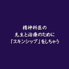 精神科医の先生と治療のために「スキンシップ」をしちゃう [ああ]