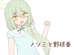 ノゾミと野球拳